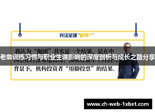 老詹训练习惯与职业生涯影响的深度剖析与成长之路分享