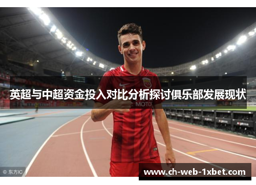 英超与中超资金投入对比分析探讨俱乐部发展现状 英超与中超资金投入对比分析探讨俱乐部发展现状