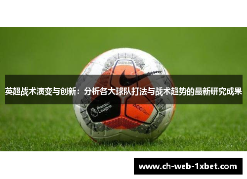 英超战术演变与创新：分析各大球队打法与战术趋势的最新研究成果