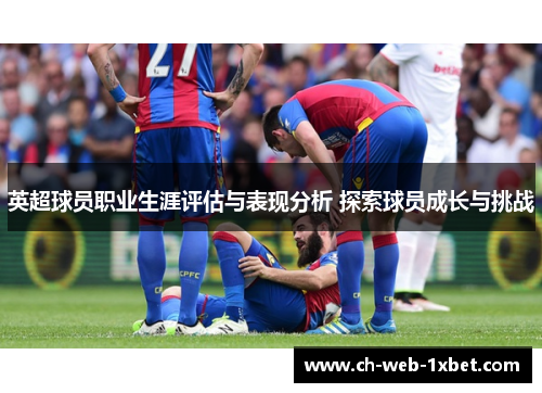 英超球员职业生涯评估与表现分析 探索球员成长与挑战
