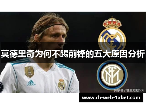 莫德里奇为何不踢前锋的五大原因分析
