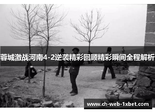 蓉城激战河南4-2逆袭精彩回顾精彩瞬间全程解析