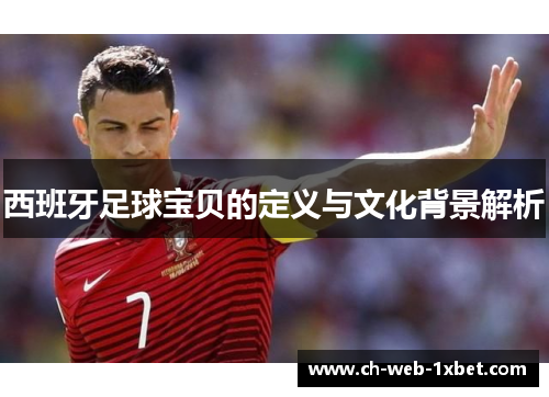 西班牙足球宝贝的定义与文化背景解析