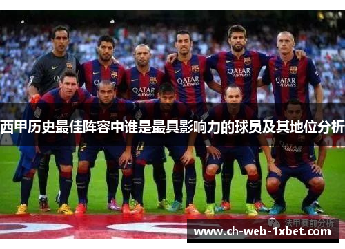 西甲历史最佳阵容中谁是最具影响力的球员及其地位分析