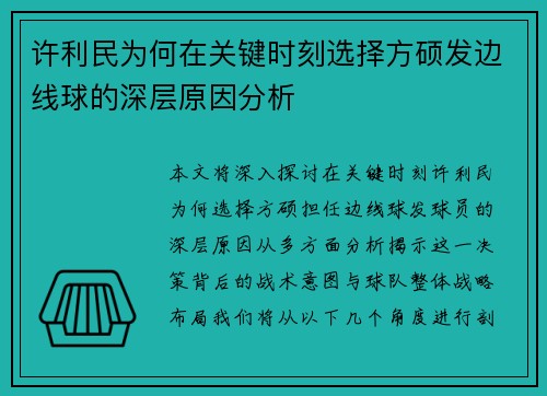 许利民为何在关键时刻选择方硕发边线球的深层原因分析 许利民为何在关键时刻选择方硕发边线球的深层原因分析