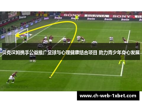 贝克汉姆携手公益推广足球与心理健康结合项目 助力青少年身心发展