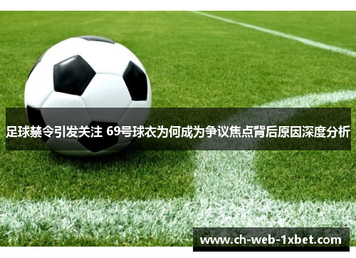 足球禁令引发关注 69号球衣为何成为争议焦点背后原因深度分析