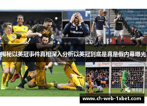 揭秘以英冠事件真相深入分析以英冠到底是真是假内幕曝光