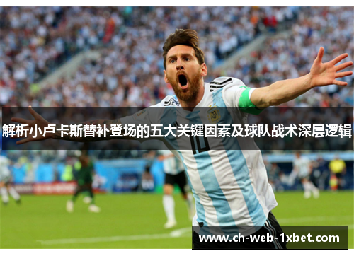 解析小卢卡斯替补登场的五大关键因素及球队战术深层逻辑