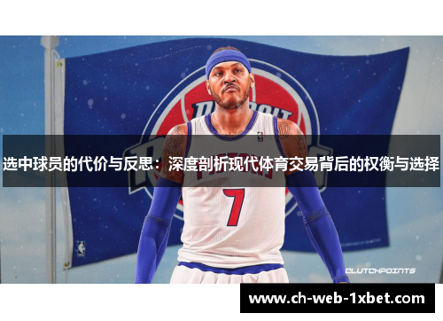 选中球员的代价与反思:深度剖析现代体育交易背后的权衡与选择 选中球员的代价与反思:深度剖析现代体育交易背后的权衡与选择