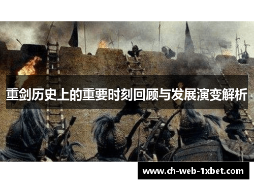 重剑历史上的重要时刻回顾与发展演变解析