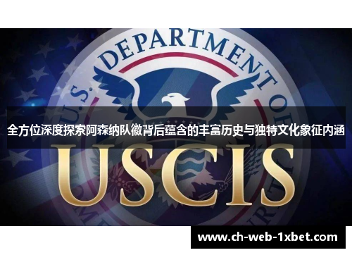 全方位深度探索阿森纳队徽背后蕴含的丰富历史与独特文化象征内涵