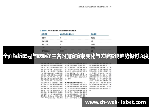 全面解析欧冠与欧联第三名附加赛赛制变化与关键影响趋势探讨深度