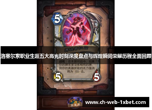 洛塞尔索职业生涯五大高光时刻深度盘点与辉煌瞬间荣耀历程全面回顾