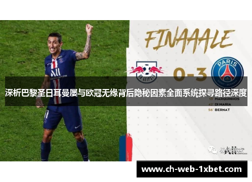深析巴黎圣日耳曼屡与欧冠无缘背后隐秘因素全面系统探寻路径深度