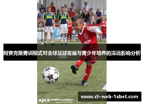 阿贾克斯青训模式对全球足球发展与青少年培养的深远影响分析