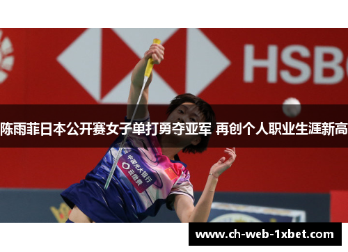 陈雨菲日本公开赛女子单打勇夺亚军 再创个人职业生涯新高