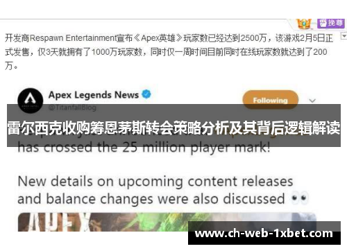 雷尔西克收购筹恩茅斯转会策略分析及其背后逻辑解读