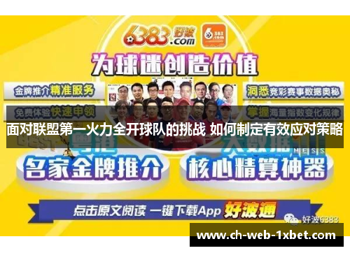 面对联盟第一火力全开球队的挑战 如何制定有效应对策略