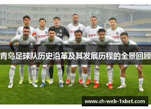 青岛足球队历史沿革及其发展历程的全景回顾