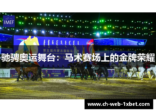 驰骋奥运舞台：马术赛场上的金牌荣耀