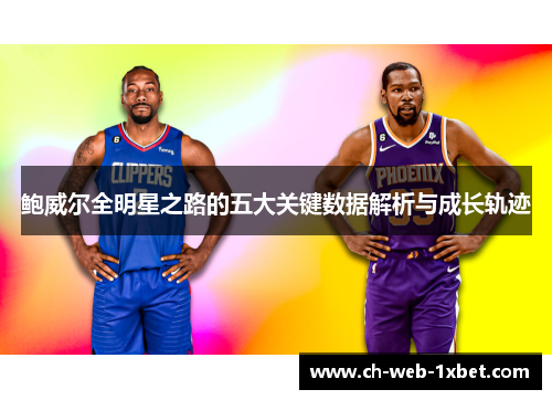 鲍威尔全明星之路的五大关键数据解析与成长轨迹