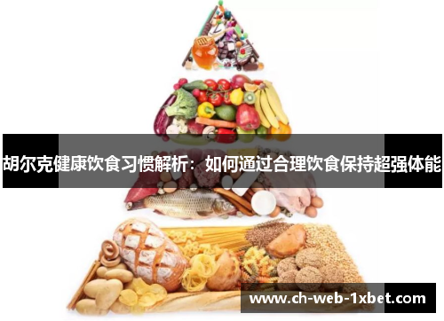 胡尔克健康饮食习惯解析：如何通过合理饮食保持超强体能