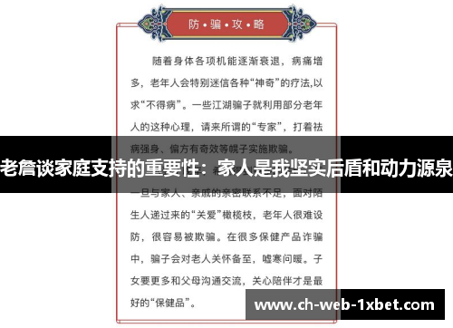 老詹谈家庭支持的重要性：家人是我坚实后盾和动力源泉