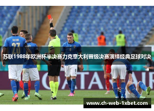 苏联1988年欧洲杯半决赛力克意大利晋级决赛演绎经典足球对决