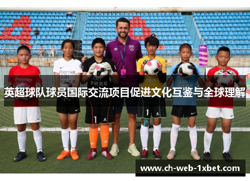 英超球队球员国际交流项目促进文化互鉴与全球理解