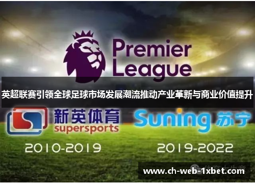 英超联赛引领全球足球市场发展潮流推动产业革新与商业价值提升