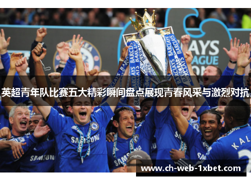 英超青年队比赛五大精彩瞬间盘点展现青春风采与激烈对抗