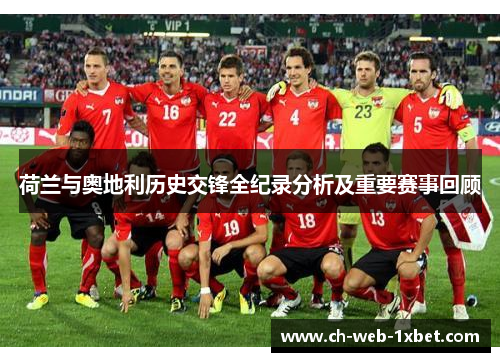 荷兰与奥地利历史交锋全纪录分析及重要赛事回顾