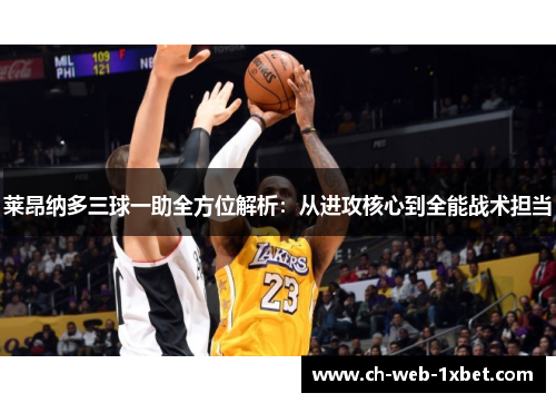 莱昂纳多三球一助全方位解析：从进攻核心到全能战术担当
