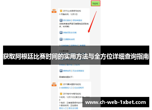 获取阿根廷比赛时间的实用方法与全方位详细查询指南