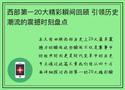 西部第一20大精彩瞬间回顾 引领历史潮流的震撼时刻盘点