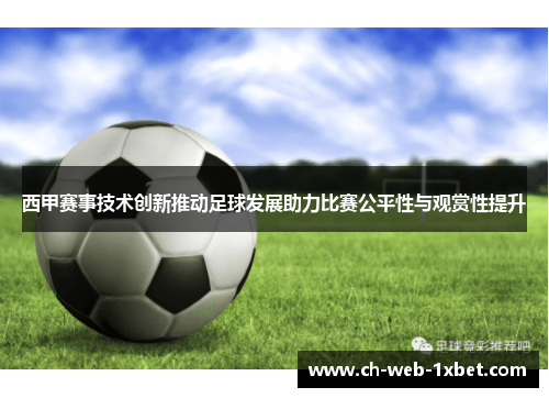 西甲赛事技术创新推动足球发展助力比赛公平性与观赏性提升