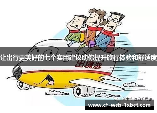 让出行更美好的七个实用建议助你提升旅行体验和舒适度