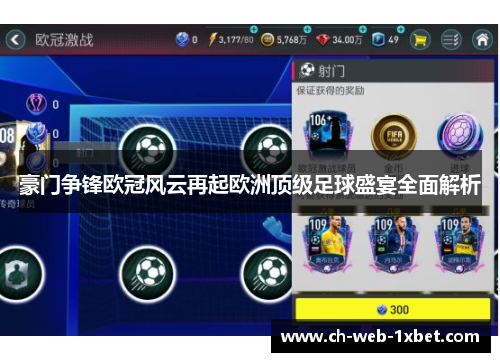 豪门争锋欧冠风云再起欧洲顶级足球盛宴全面解析 豪门争锋欧冠风云再起欧洲顶级足球盛宴全面解析