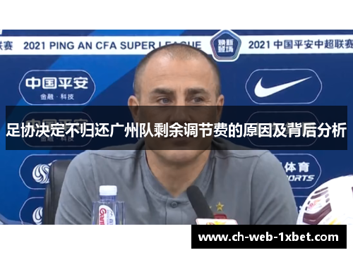 足协决定不归还广州队剩余调节费的原因及背后分析 足协决定不归还广州队剩余调节费的原因及背后分析