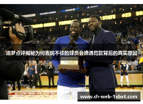 追梦点评揭秘为何表现不佳的球员会遭遇罚款背后的真实原因