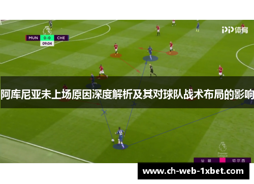 阿库尼亚未上场原因深度解析及其对球队战术布局的影响