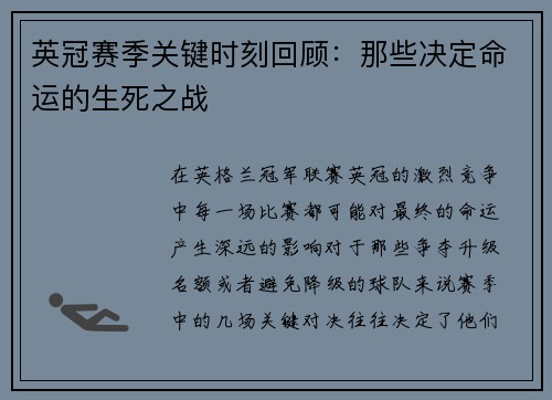 英冠赛季关键时刻回顾：那些决定命运的生死之战