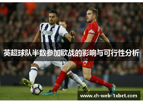 英超球队半数参加欧战的影响与可行性分析 英超球队半数参加欧战的影响与可行性分析