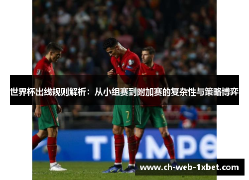世界杯出线规则解析：从小组赛到附加赛的复杂性与策略博弈