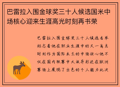 巴雷拉入围金球奖三十人候选国米中场核心迎来生涯高光时刻再书荣