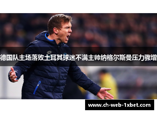 德国队主场落败土耳其球迷不满主帅纳格尔斯曼压力骤增