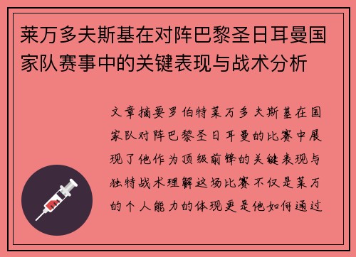 莱万多夫斯基在对阵巴黎圣日耳曼国家队赛事中的关键表现与战术分析