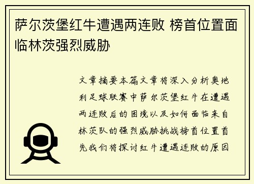 萨尔茨堡红牛遭遇两连败 榜首位置面临林茨强烈威胁