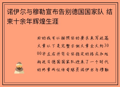 诺伊尔与穆勒宣布告别德国国家队 结束十余年辉煌生涯